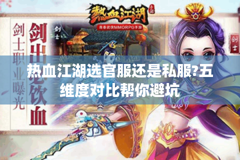热血江湖选官服还是私服?五维度对比帮你避坑