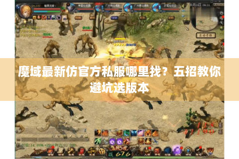 魔域最新仿官方私服哪里找？五招教你避坑选版本