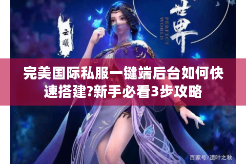 完美国际私服一键端后台如何快速搭建?新手必看3步攻略