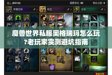 魔兽世界私服奥格瑞玛怎么玩?老玩家实测避坑指南