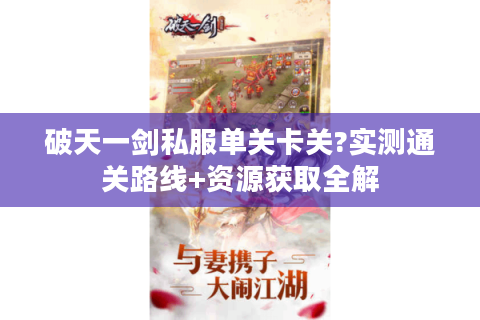 破天一剑私服单关卡关?实测通关路线+资源获取全解