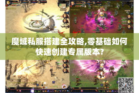 魔域私服搭建全攻略,零基础如何快速创建专属版本?