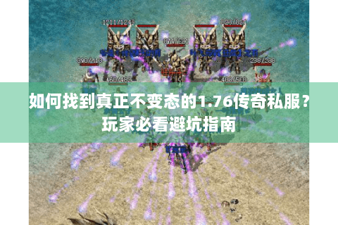 如何找到真正不变态的1.76传奇私服？玩家必看避坑指南