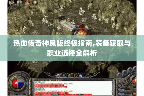 热血传奇神凤版终极指南,装备获取与职业选择全解析