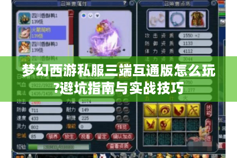 梦幻西游私服三端互通版怎么玩?避坑指南与实战技巧
