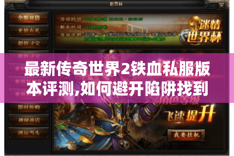 最新传奇世界2铁血私服版本评测,如何避开陷阱找到真福利?