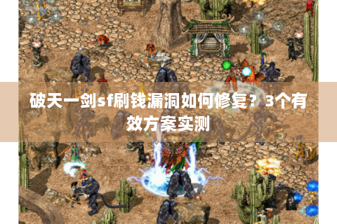 破天一剑sf刷钱漏洞如何修复？3个有效方案实测