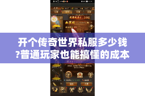 开个传奇世界私服多少钱?普通玩家也能搞懂的成本清单