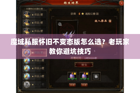 魔域私服怀旧不变态版怎么选？老玩家教你避坑技巧