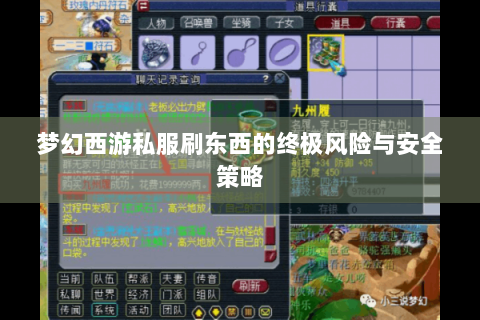 梦幻西游私服刷东西的终极风险与安全策略