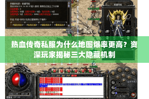 热血传奇私服为什么地图爆率更高？资深玩家揭秘三大隐藏机制