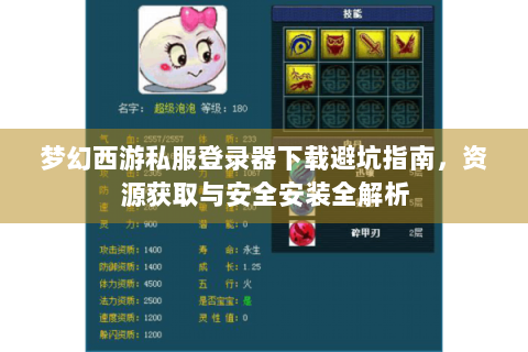 梦幻西游私服登录器下载避坑指南，资源获取与安全安装全解析