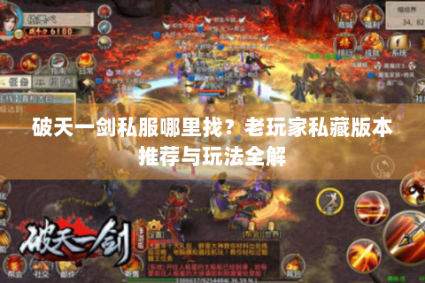 破天一剑私服哪里找？老玩家私藏版本推荐与玩法全解
