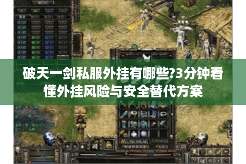 破天一剑私服外挂有哪些?3分钟看懂外挂风险与安全替代方案