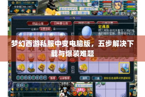 梦幻西游私服中变电脑版，五步解决下载与爆装难题