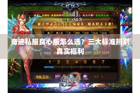 奇迹私服良心服怎么选？三大标准辨别真实福利