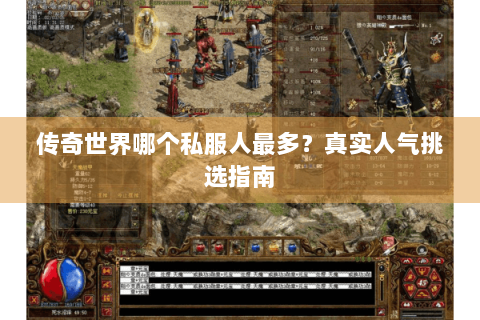 传奇世界哪个私服人最多？真实人气挑选指南