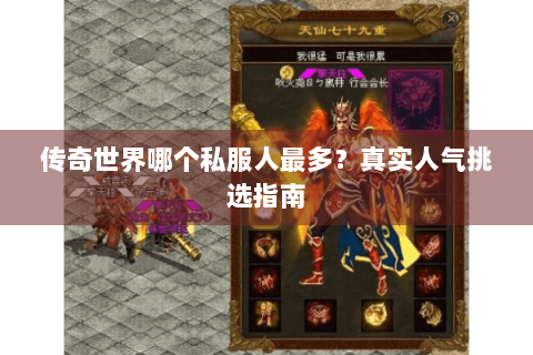 传奇世界哪个私服人最多？真实人气挑选指南