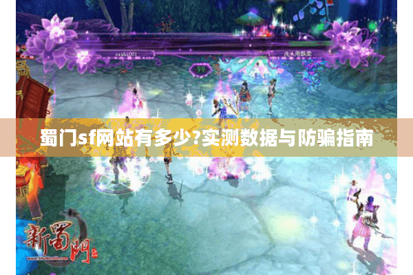 蜀门sf网站有多少?实测数据与防骗指南