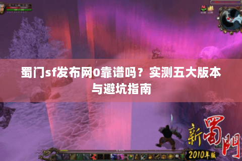 蜀门sf发布网0靠谱吗？实测五大版本与避坑指南