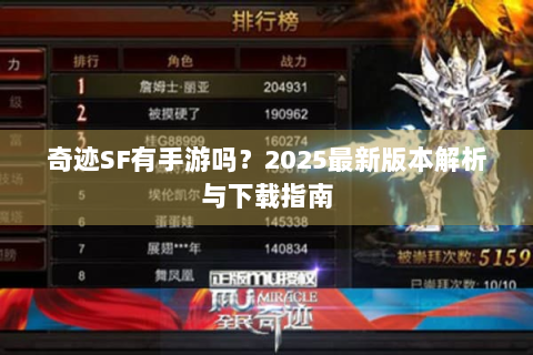 奇迹SF有手游吗？2025最新版本解析与下载指南