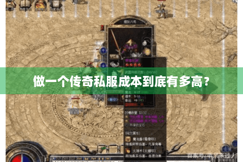 做一个传奇私服成本到底有多高？