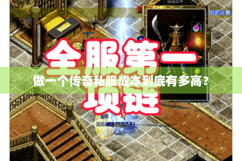 做一个传奇私服成本到底有多高？