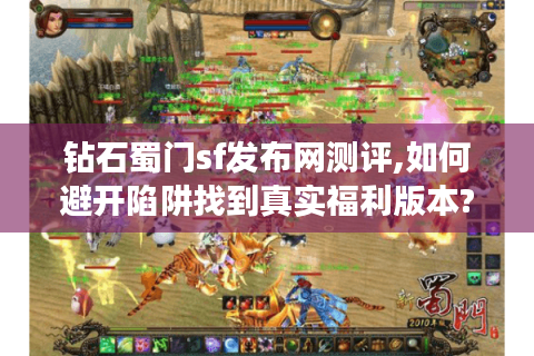 钻石蜀门sf发布网测评,如何避开陷阱找到真实福利版本?