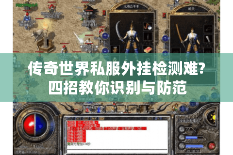 传奇世界私服外挂检测难?四招教你识别与防范