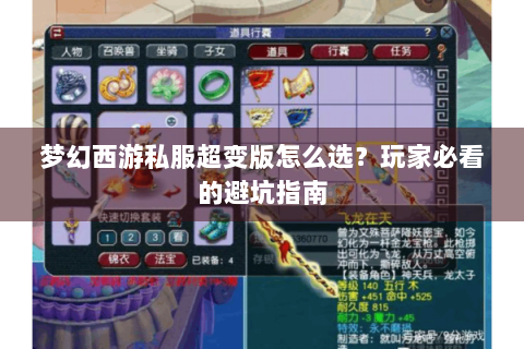 梦幻西游私服超变版怎么选？玩家必看的避坑指南