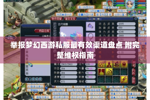 举报梦幻西游私服最有效渠道盘点 附完整维权指南