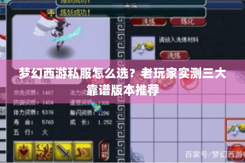 梦幻西游私服怎么选？老玩家实测三大靠谱版本推荐