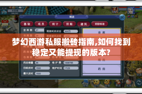 梦幻西游私服搬砖指南,如何找到稳定又能提现的版本?