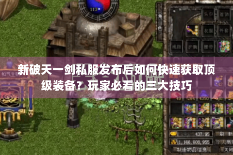 新破天一剑私服发布后如何快速获取顶级装备？玩家必看的三大技巧