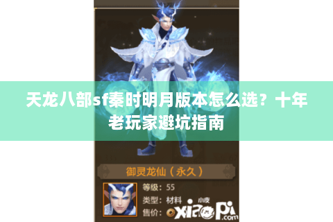 天龙八部sf秦时明月版本怎么选？十年老玩家避坑指南