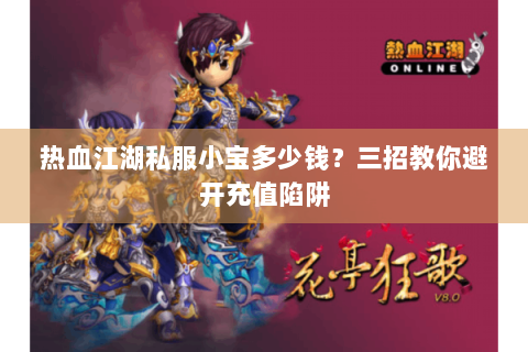 热血江湖私服小宝多少钱？三招教你避开充值陷阱