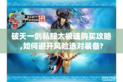 破天一剑私服太极魂购买攻略,如何避开风险选对装备?