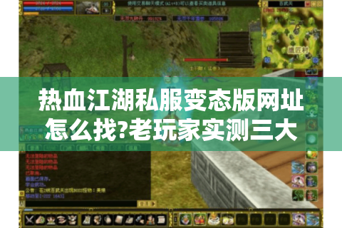 热血江湖私服变态版网址怎么找?老玩家实测三大安全入口