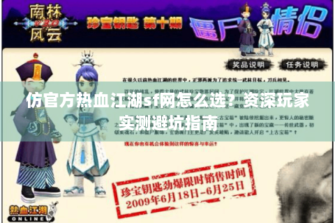 仿官方热血江湖sf网怎么选？资深玩家实测避坑指南
