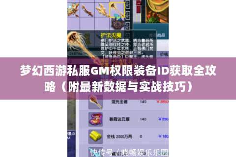 梦幻西游私服GM权限装备ID获取全攻略（附最新数据与实战技巧）