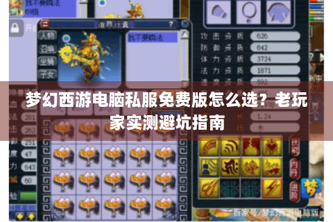梦幻西游电脑私服免费版怎么选？老玩家实测避坑指南