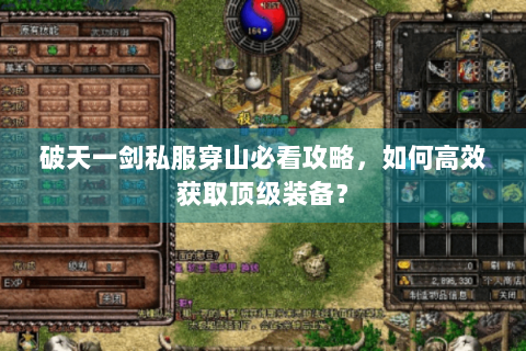 破天一剑私服穿山必看攻略，如何高效获取顶级装备？