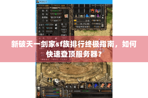 新破天一剑家sf族排行终极指南，如何快速登顶服务器？