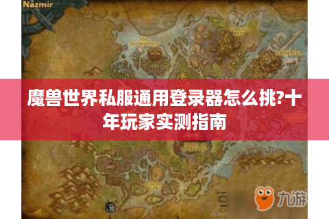魔兽世界私服通用登录器怎么挑?十年玩家实测指南
