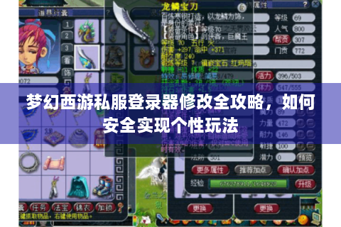 梦幻西游私服登录器修改全攻略，如何安全实现个性玩法