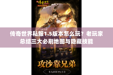 传奇世界私服1.5版本怎么玩？老玩家总结三大必刷地图与隐藏技能