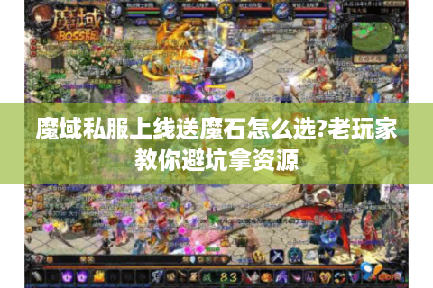 魔域私服上线送魔石怎么选?老玩家教你避坑拿资源
