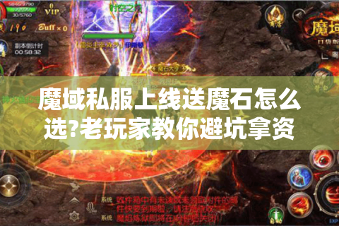 魔域私服上线送魔石怎么选?老玩家教你避坑拿资源