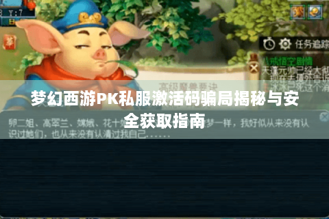 梦幻西游PK私服激活码骗局揭秘与安全获取指南