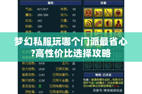 梦幻私服玩哪个门派最省心?高性价比选择攻略